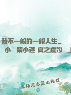 我不一般的一般人生